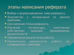 Писать этап. Этапы написания реферата. Этапы написания курсовой работы. Этапы написания доклада. Стадии написания курсовой работы.