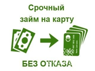 Займ на карту онлайн без отказов на долгий срок взять кредит без справки о доходах и поручителей наличными в москве