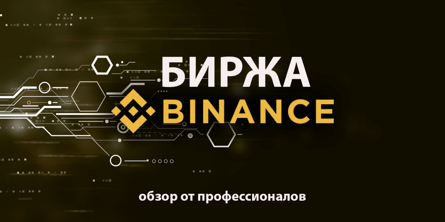 Binance trading. Бинанс биржа. Обзор биржи Бинанс. Криптовалютная биржа Binance. Binance обзор биржи.