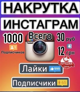 накрутка инстаграм без заданий. накрутка подписчиков instagram. накрутка подписчиков в инстаграме. ссылка на подписчиков в инстаграме накрутку. накрутка подписчиков инстаграмм.