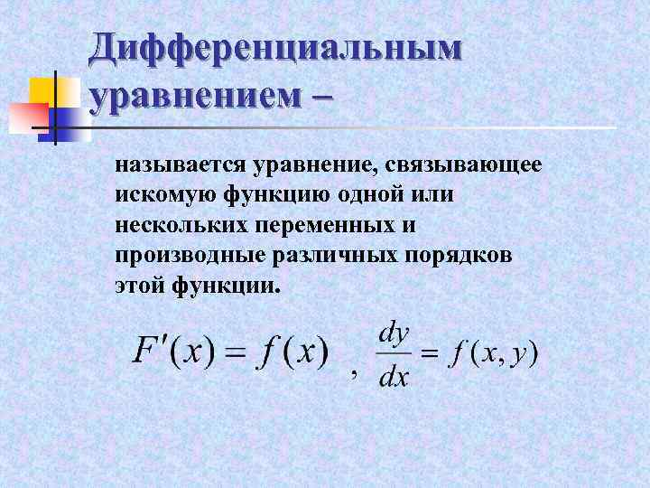 Дифференциальным уравнением называется. Какое уравнение называется дифференциальным. Что называется дифференциальным уравнением. Дифференциальным уравнением называется уравнение. Дифференциальные уравнения.