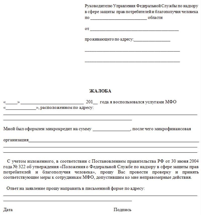 По заявлениям направленным. Жалоба в Роспотребнадзор на МФО. Жалоба на микрофинансовую организацию в Роспотребнадзор. Образец заявления в Роспотребнадзор. Образец подачи жалобы в Роспотребнадзор.