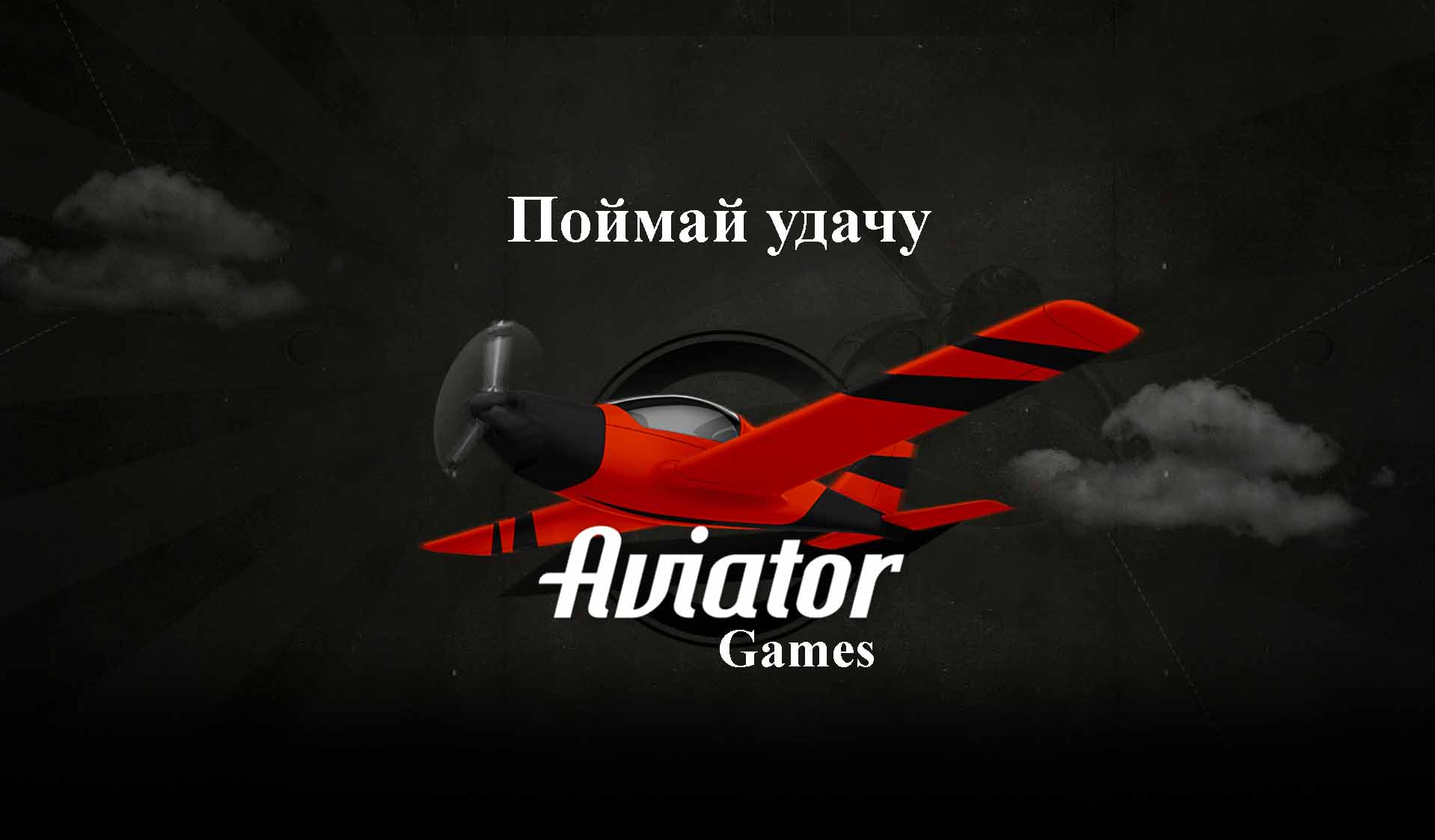 Уникальные стратегии и советы: как выиграть в игру Aviator и увеличить свои  шансы на победу