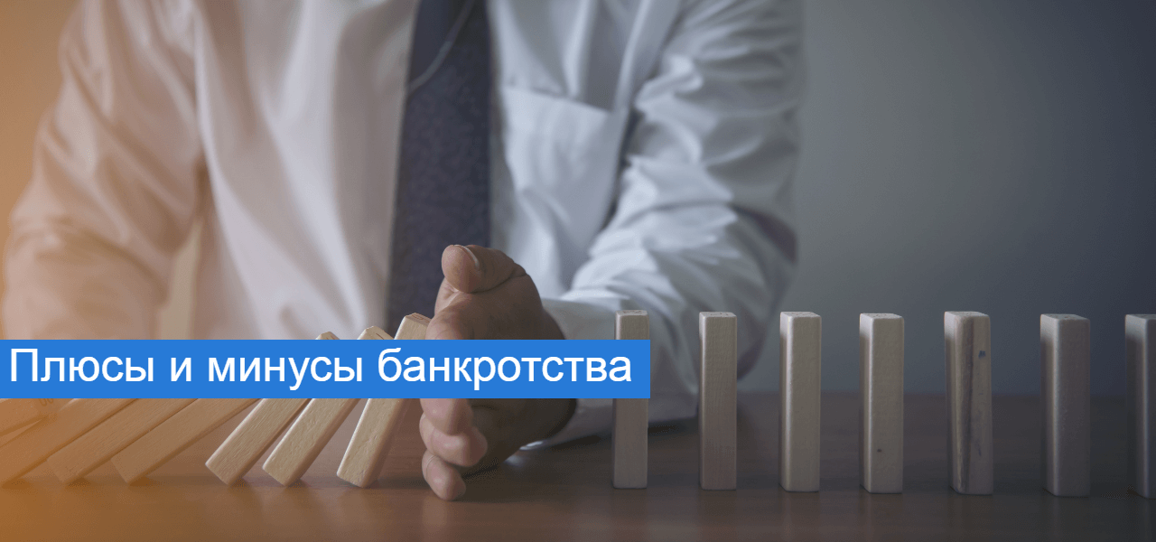 Минусы банкротства. Плюсы и минусы банкротства. Плюсы и минусы банкротства ДНП.