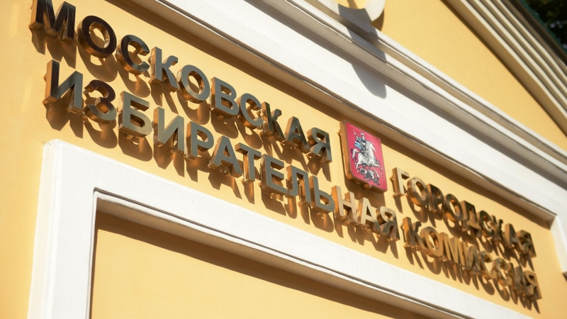 Мосгоризбирком сообщил о готовности отражать попытки дискредитации выборов