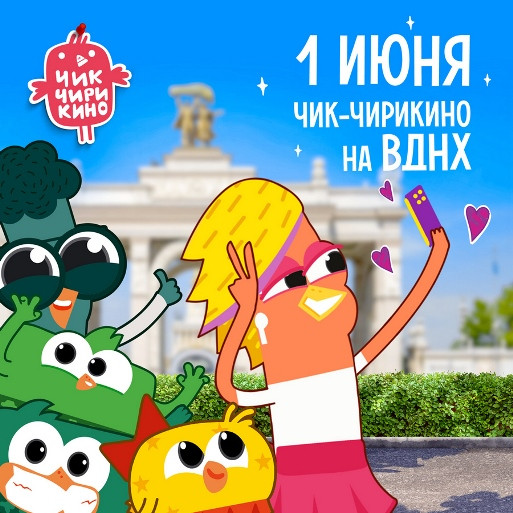 На выставке «РОССИЯ» в День защиты детей пройдет развлекательная программа «Чик-Чирикино»
