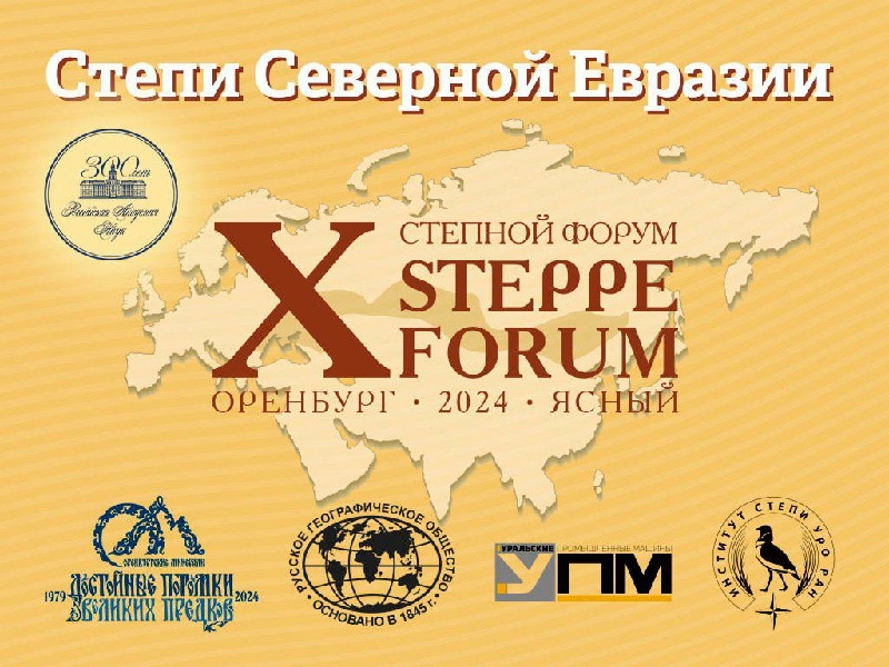 В городе Ясный Оренбургской области состоится научно-просветительский форум «Степной Урал»