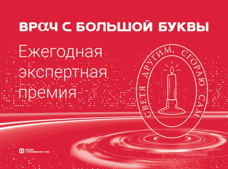 Врачей, спасающих онкопациентов, наградят в 2024 году премией «Врач с большой буквы»