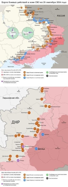 Последние новости СВО на 25 сентября 2024. Карта боевых действий на Украине на сегодня, военная сводка