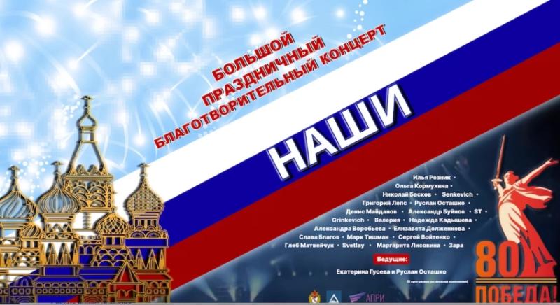 Концерт «НАШИ. За Россию-матушку!»: грандиозное патриотическое мероприятие пройдет в Москве 23 февраля