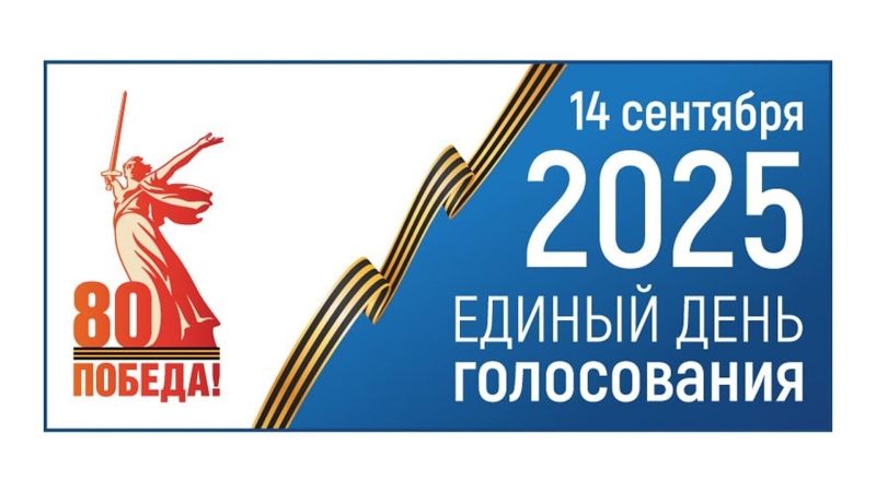 ЦИК представил логотип единого дня голосования в 2025 году